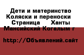 Дети и материнство Коляски и переноски - Страница 2 . Ханты-Мансийский,Когалым г.